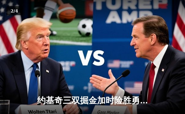 约基奇三双掘金加时险胜勇士，库里空砍40分难救主 - 2