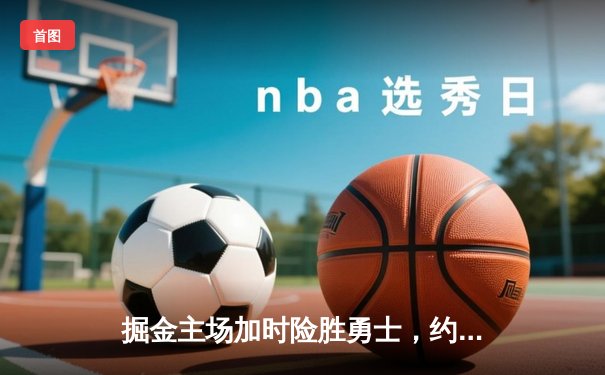 掘金主场加时险胜勇士，约基奇三双力压库里40分