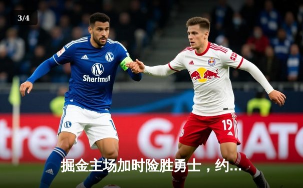 掘金主场加时险胜勇士，约基奇三双力压库里40分 - 3