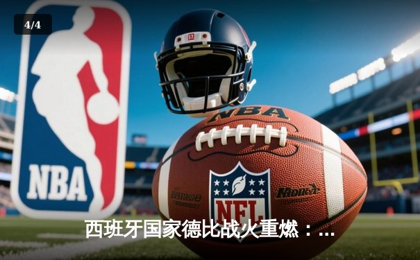 西班牙国家德比战火重燃：皇马主场3-2绝杀巴萨，贝林厄姆梅开二度封神 - 4