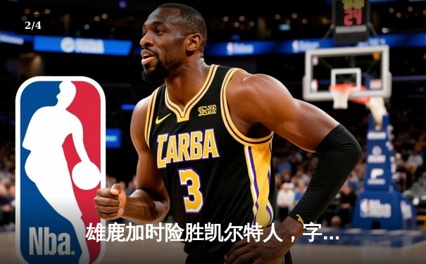 雄鹿加时险胜凯尔特人，字母哥44分12篮板导演逆转好戏 - 2