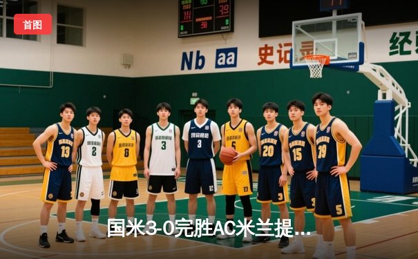 国米3-0完胜AC米兰提前五轮锁定意甲冠军，劳塔罗梅开二度创纪录