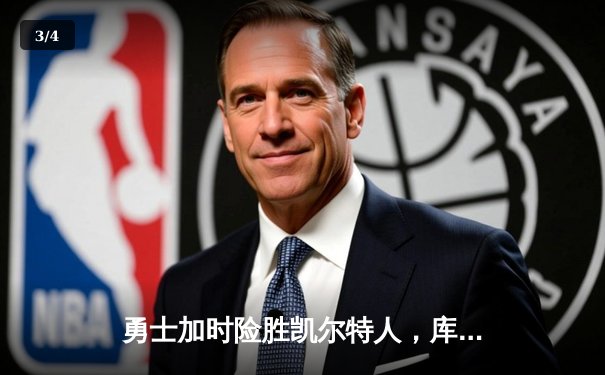 勇士加时险胜凯尔特人，库里狂砍43分率队捍卫主场 - 3