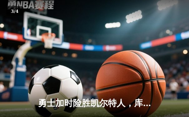 勇士加时险胜凯尔特人，库里狂砍43分上演三分雨 - 3