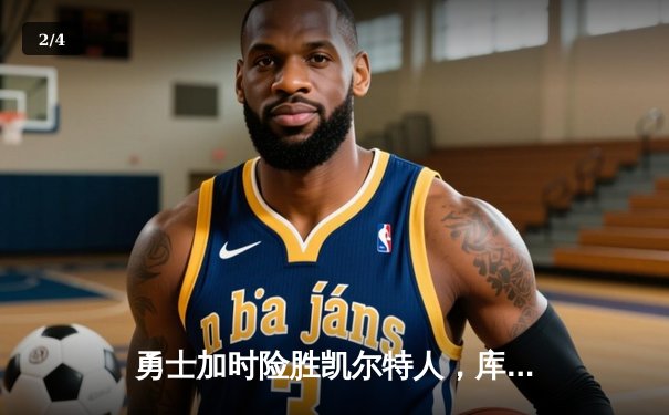 勇士加时险胜凯尔特人，库里狂砍43分率队捍卫主场 - 2