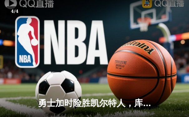 勇士加时险胜凯尔特人，库里狂砍43分率队捍卫主场 - 4