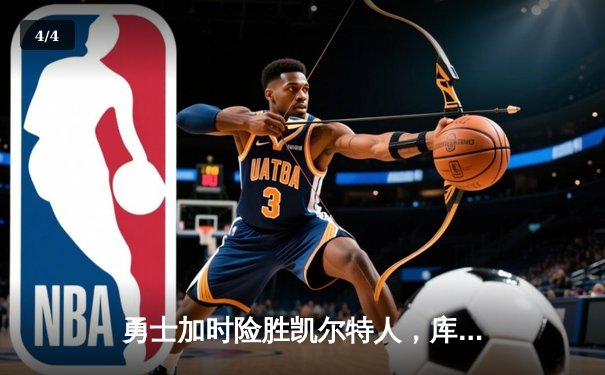 勇士加时险胜凯尔特人，库里狂砍43分率队捍卫主场 - 4