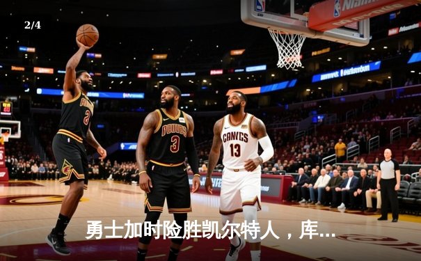 勇士加时险胜凯尔特人，库里狂砍43分率队捍卫主场 - 2