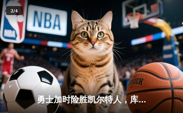 勇士加时险胜凯尔特人，库里狂砍43分率队捍卫主场 - 2