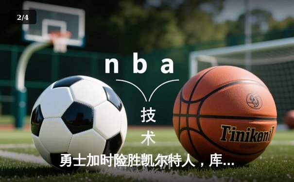 勇士加时险胜凯尔特人，库里狂砍43分上演三分雨 - 2